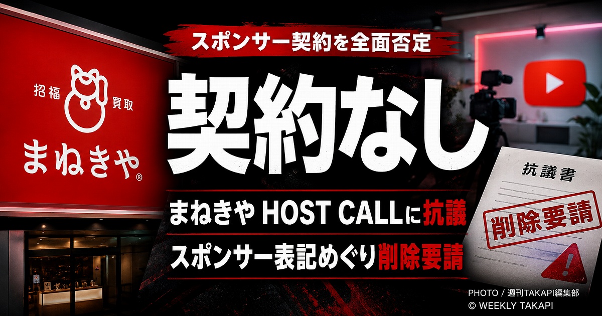 まねきやがHOSTCALLのプラチナスポンサー表記を否定し削除要請と法的措置を示したことを伝える週刊誌風アイキャッチ