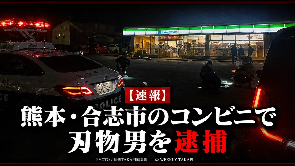 熊本県合志市幾久富のコンビニで刃物を持った21歳男に警察官が発砲し、現行犯逮捕した事件を伝える報道イメージ