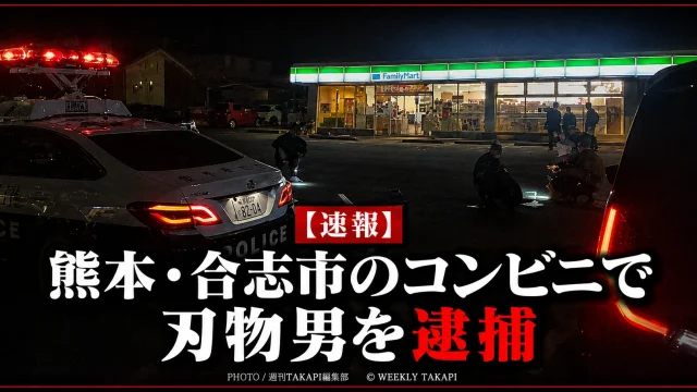 熊本県合志市幾久富のコンビニで刃物を持った21歳男に警察官が発砲し、現行犯逮捕した事件を伝える報道イメージ