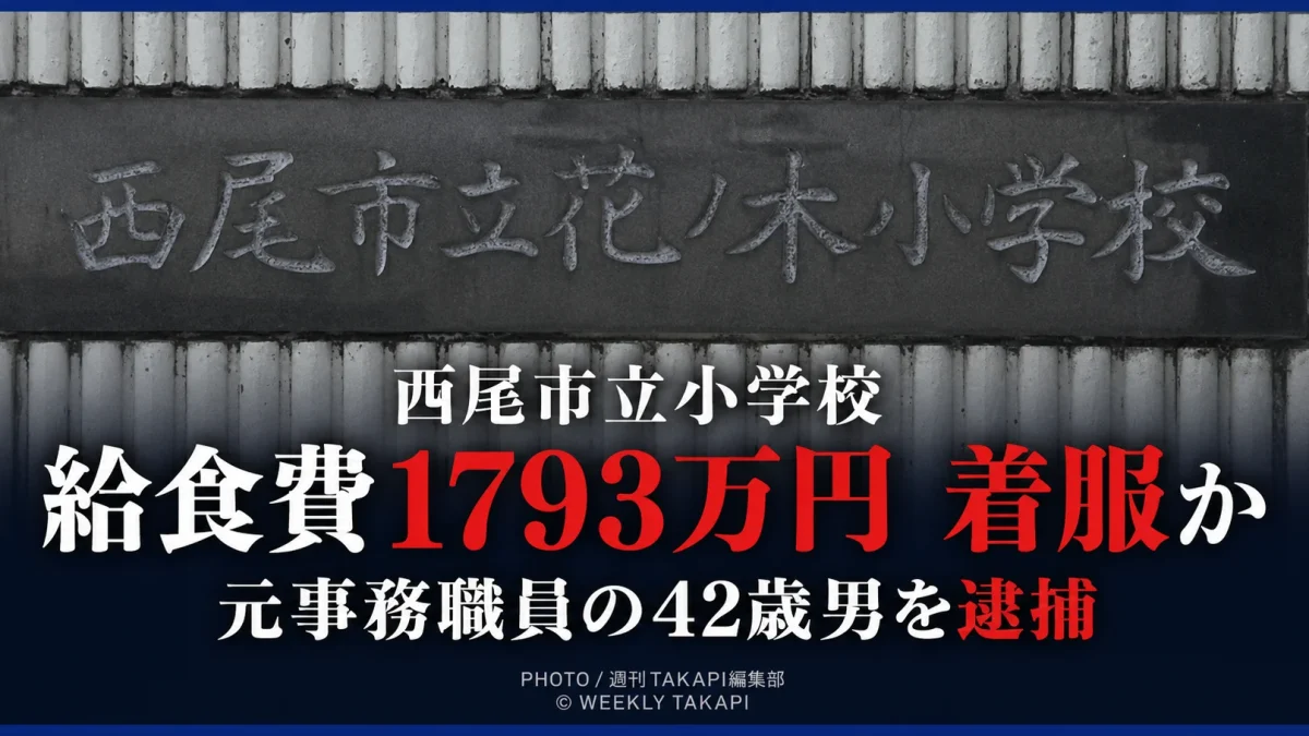 愛知県西尾市立花ノ木小学校の元事務職員が給食費を着服した疑いで逮捕され被害総額が1793万円に上る可能性を伝える報道イメージ
