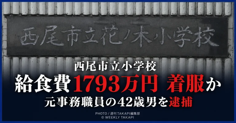 愛知県西尾市立花ノ木小学校の元事務職員が給食費を着服した疑いで逮捕され被害総額が1793万円に上る可能性を伝える報道イメージ
