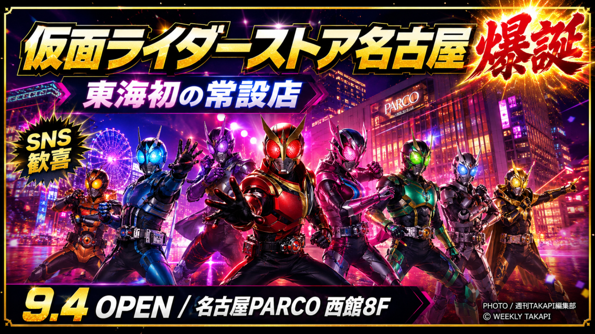 名古屋PARCO西館8階に仮面ライダーストア名古屋がオープンしSNSで話題になっていることを伝えるエンタメアイキャッチ