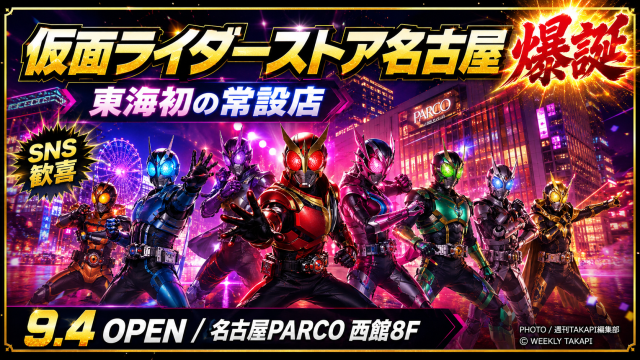 名古屋PARCO西館8階に仮面ライダーストア名古屋がオープンしSNSで話題になっていることを伝えるエンタメアイキャッチ