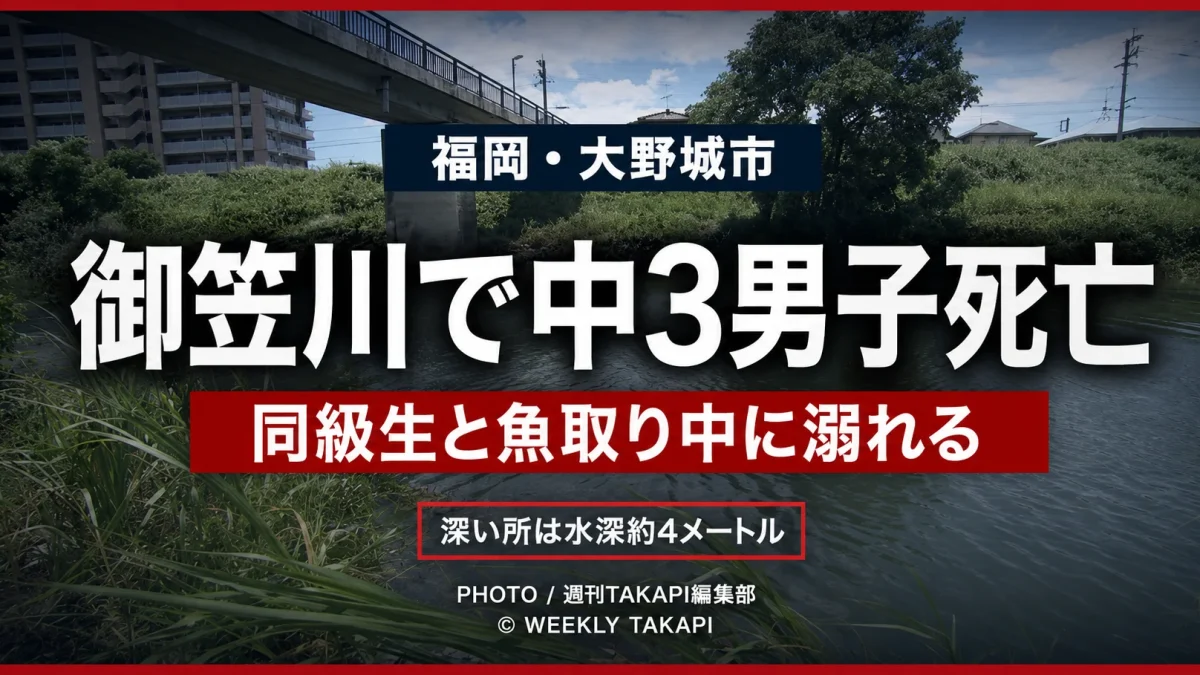 福岡県大野城市の御笠川で魚取り中の中学3年生男子が溺れて死亡した水難事故を伝える報道アイキャッチ