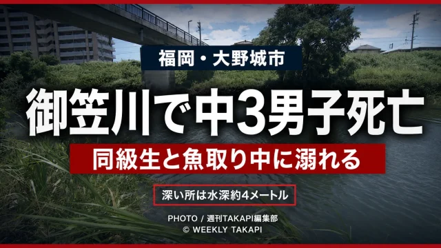 福岡県大野城市の御笠川で魚取り中の中学3年生男子が溺れて死亡した水難事故を伝える報道アイキャッチ