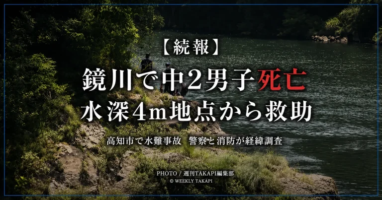 高知市鏡大河内地区の鏡川で14歳の男子中学生が溺れ、水深約4メートルの川底から救助された水難事故を伝える報道アイキャッチ