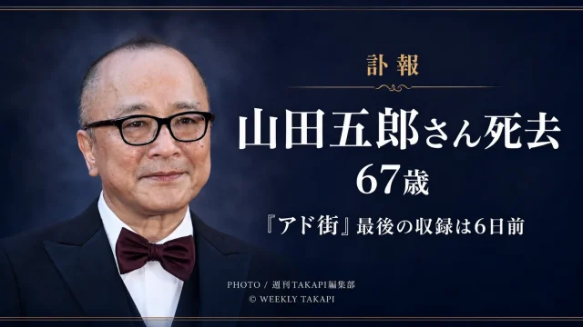 原発不明がんのため67歳で死去した評論家・編集者の山田五郎さんを追悼する報道イメージ