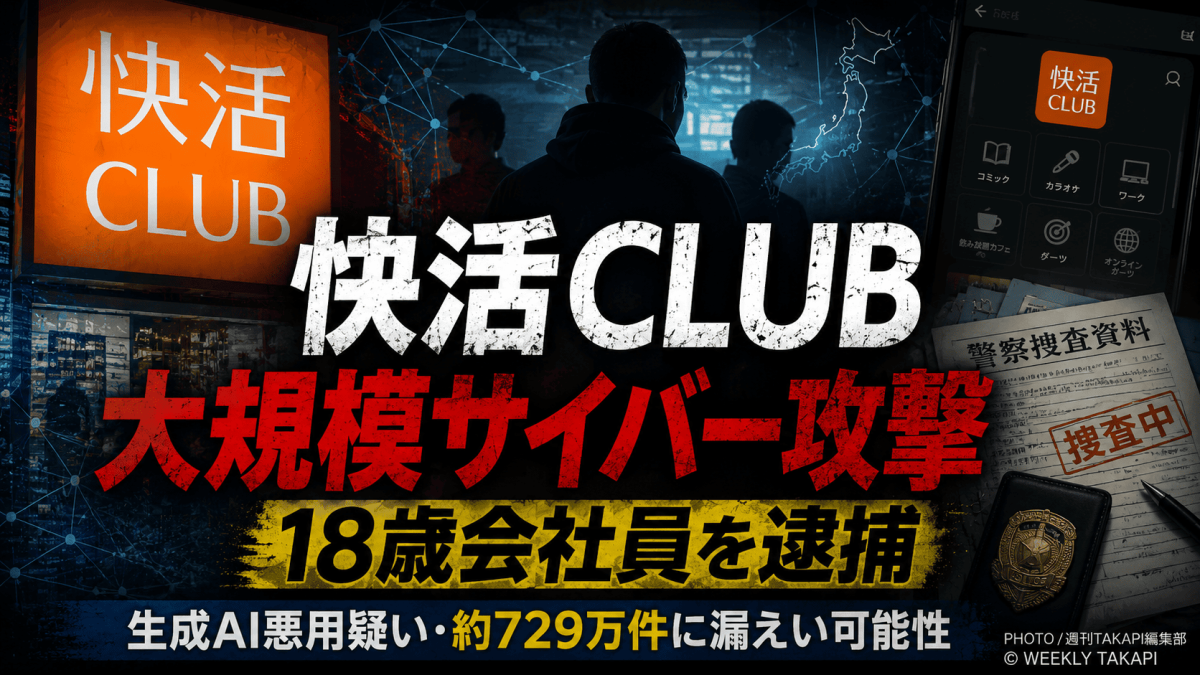 快活CLUB公式アプリを標的としたサイバー攻撃事件で18歳会社員が逮捕されたことを伝える報道アイキャッチ