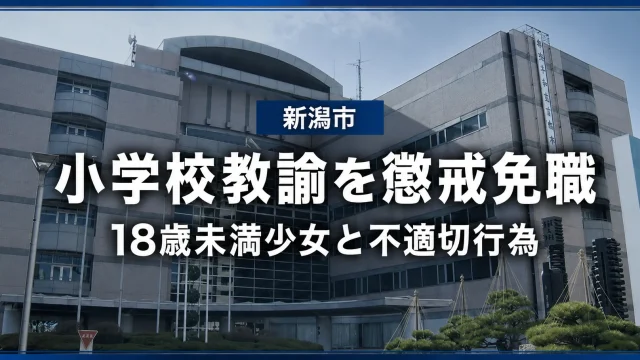 18歳未満の少女へのわいせつ行為などを巡り懲戒免職となった新潟市立小学校の男性教諭に関する報道イメージ