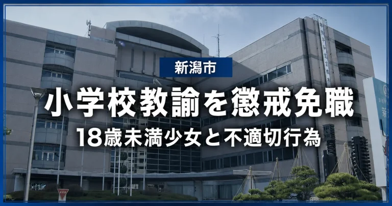 18歳未満の少女へのわいせつ行為などを巡り懲戒免職となった新潟市立小学校の男性教諭に関する報道イメージ