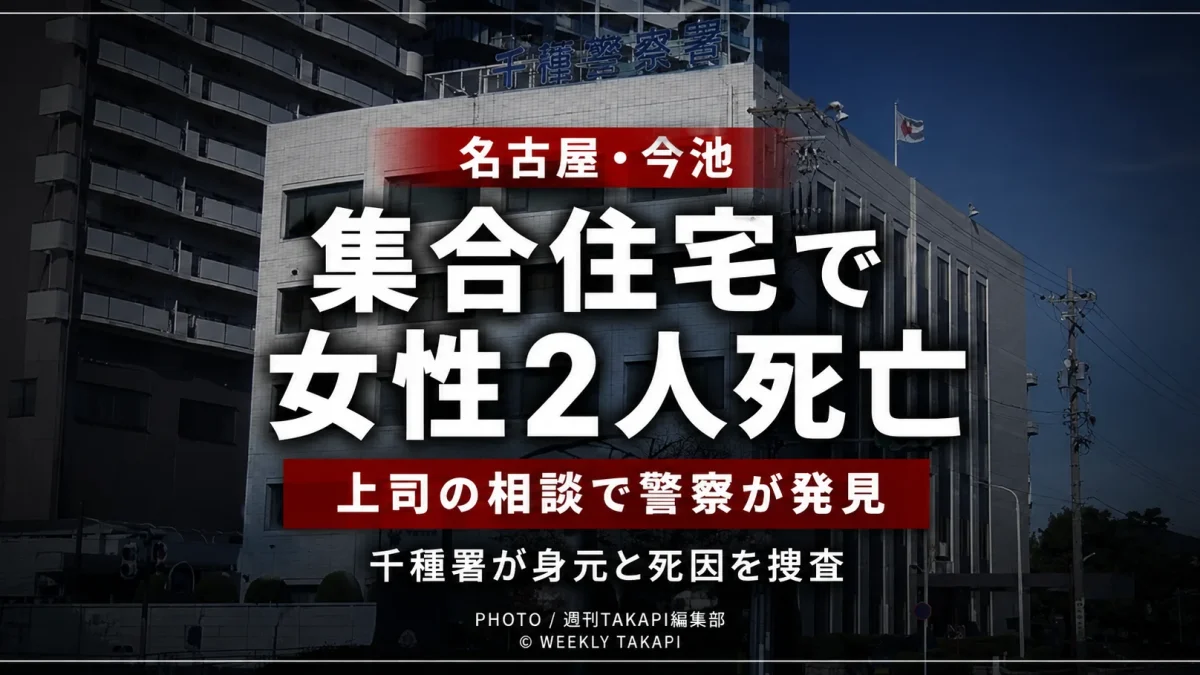 名古屋市千種区今池の集合住宅で女性2人が死亡しているのが見つかり愛知県警千種署が身元と死因を調べている事案を伝える報道アイキャッチ