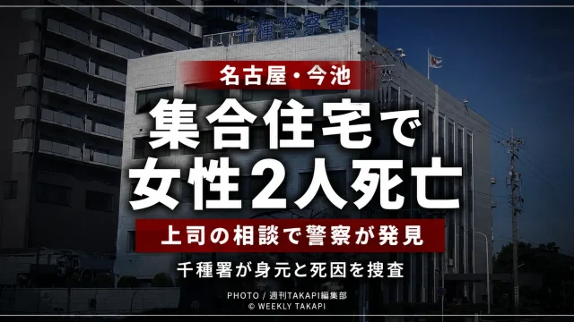 名古屋市千種区今池の集合住宅で女性2人が死亡しているのが見つかり愛知県警千種署が身元と死因を調べている事案を伝える報道アイキャッチ