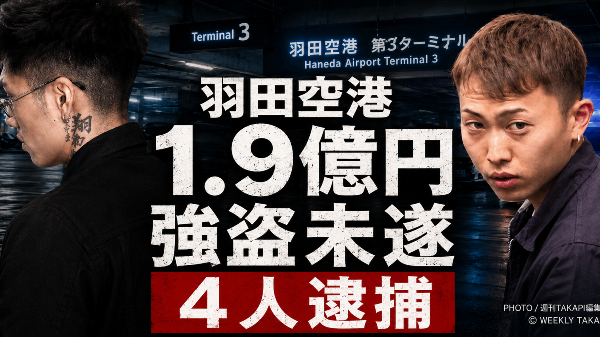 羽田空港の立体駐車場を背景に、現金1.9億円強盗未遂事件と4人逮捕を伝える報道用アイキャッチ