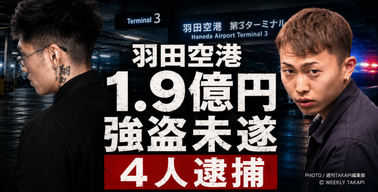 羽田空港の立体駐車場を背景に、現金1.9億円強盗未遂事件と4人逮捕を伝える報道用アイキャッチ