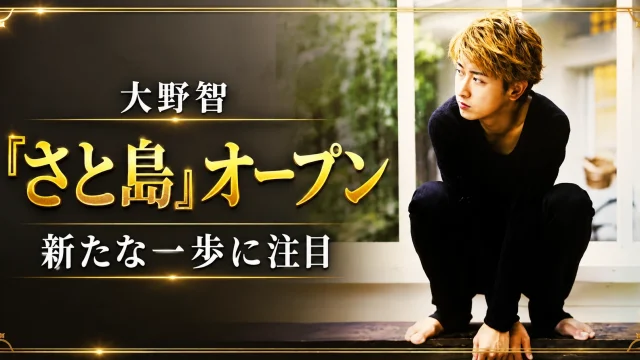 大野智の個人サロン「さと島」オープンを伝えるエンタメ用アイキャッチ。金色の装飾枠の中に、窓辺でしゃがむ男性ビジュアルと「大野智」「『さと島』オープン」「新たな一歩に注目」の文字を配置した告知画像。