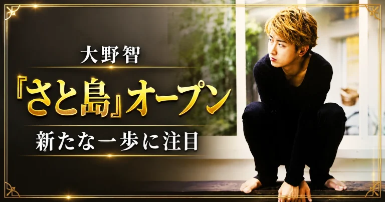 大野智の個人サロン「さと島」オープンを伝えるエンタメ用アイキャッチ。金色の装飾枠の中に、窓辺でしゃがむ男性ビジュアルと「大野智」「『さと島』オープン」「新たな一歩に注目」の文字を配置した告知画像。