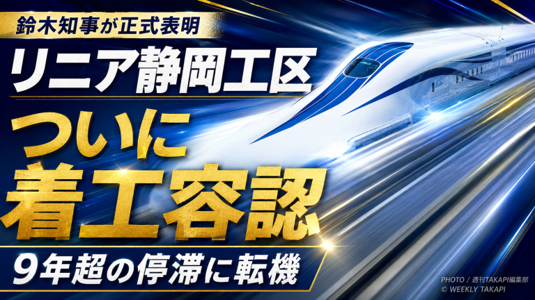 リニア中央新幹線静岡工区について鈴木康友知事が着工容認を正式表明したニュースを伝える報道アイキャッチ