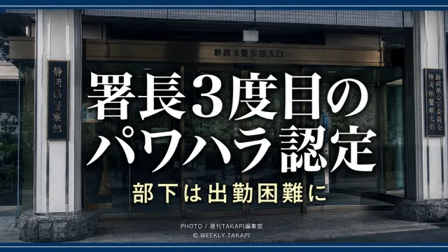 静岡県警の警察署長による3度目のパワハラ認定問題を伝える報道イメージ