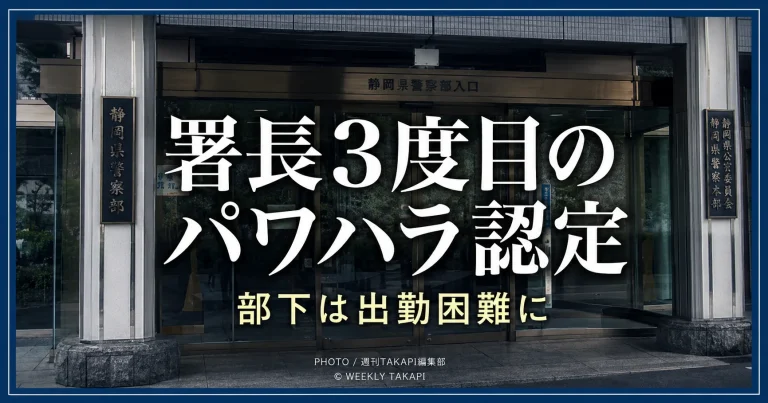 静岡県警の警察署長による3度目のパワハラ認定問題を伝える報道イメージ