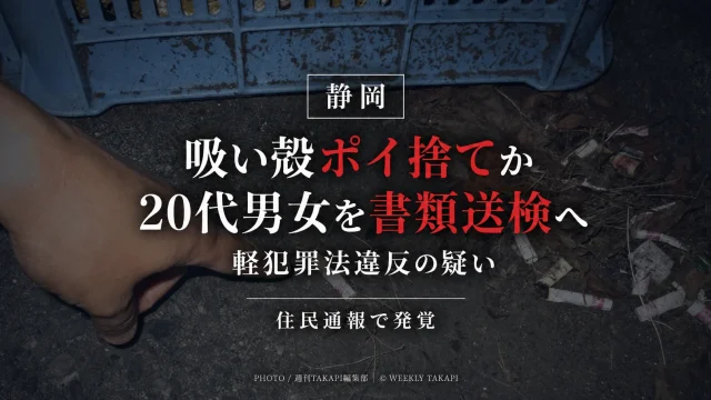 静岡市葵区で、たばこの吸い殻を路上に捨てたとして20代の男女が軽犯罪法違反の疑いで近く書類送検される見通しとなった事案を伝えるシリアスな報道アイキャッチ