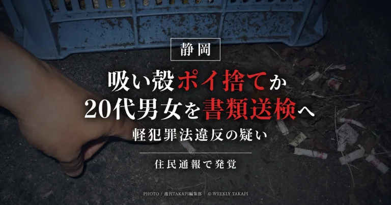 静岡市葵区で、たばこの吸い殻を路上に捨てたとして20代の男女が軽犯罪法違反の疑いで近く書類送検される見通しとなった事案を伝えるシリアスな報道アイキャッチ