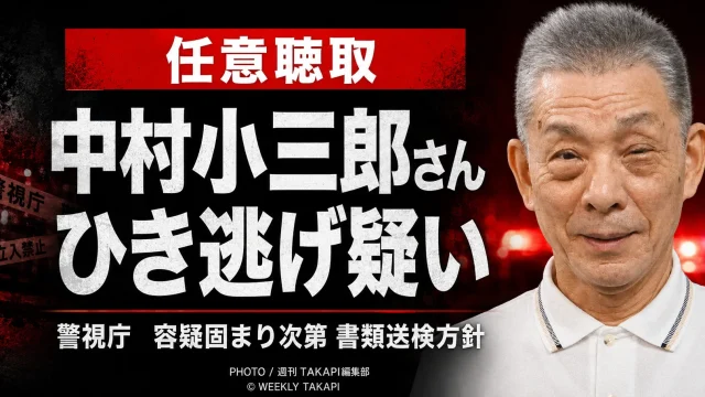 歌舞伎俳優の中村小三郎さんが、ひき逃げの疑いで警視庁から任意聴取を受け、容疑が固まり次第書類送検される方針とされる事案を伝える報道アイキャッチ