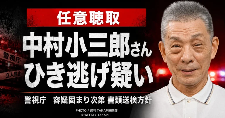 歌舞伎俳優の中村小三郎さんが、ひき逃げの疑いで警視庁から任意聴取を受け、容疑が固まり次第書類送検される方針とされる事案を伝える報道アイキャッチ