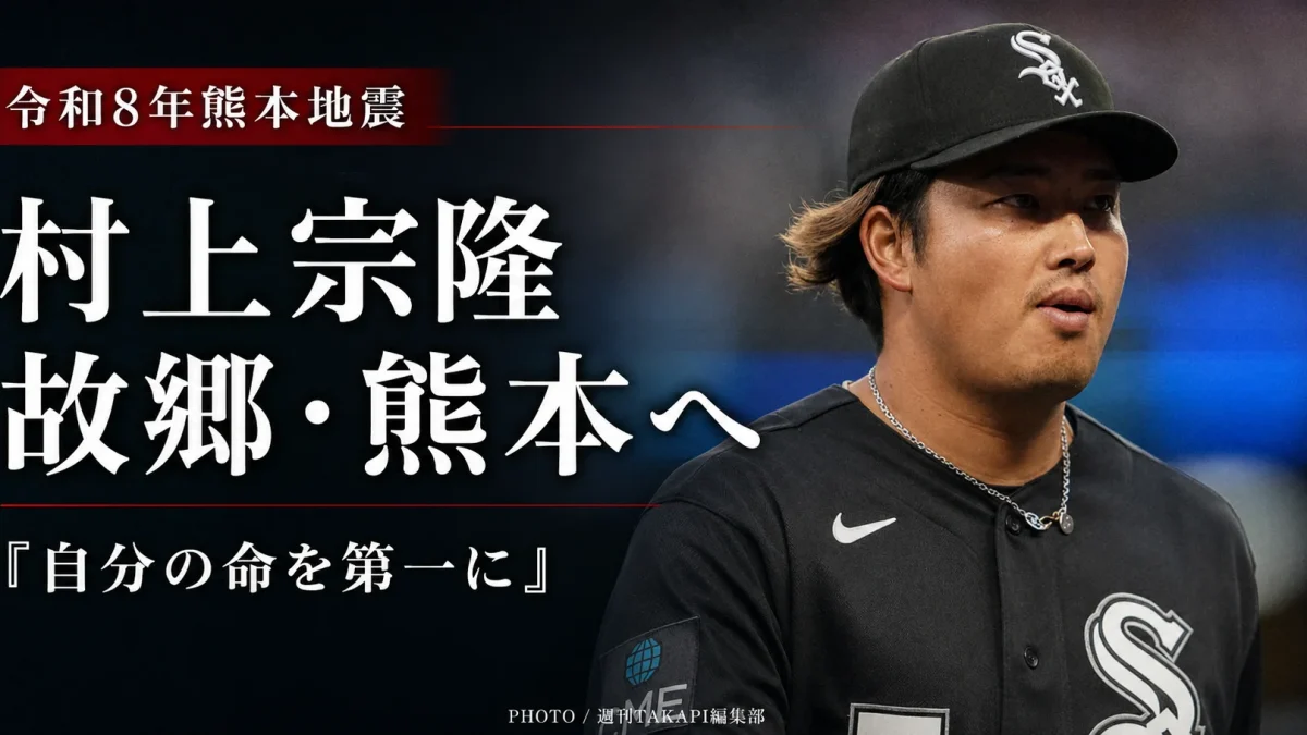 ホワイトソックスのユニホーム姿の村上宗隆選手を右側に配置し、左側に「令和8年熊本地震」「村上宗隆 故郷・熊本へ」「自分の命を第一に」と表示した、シリアスなスポーツ報道アイキャッチ画像。