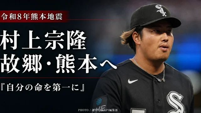 ホワイトソックスのユニホーム姿の村上宗隆選手を右側に配置し、左側に「令和8年熊本地震」「村上宗隆 故郷・熊本へ」「自分の命を第一に」と表示した、シリアスなスポーツ報道アイキャッチ画像。
