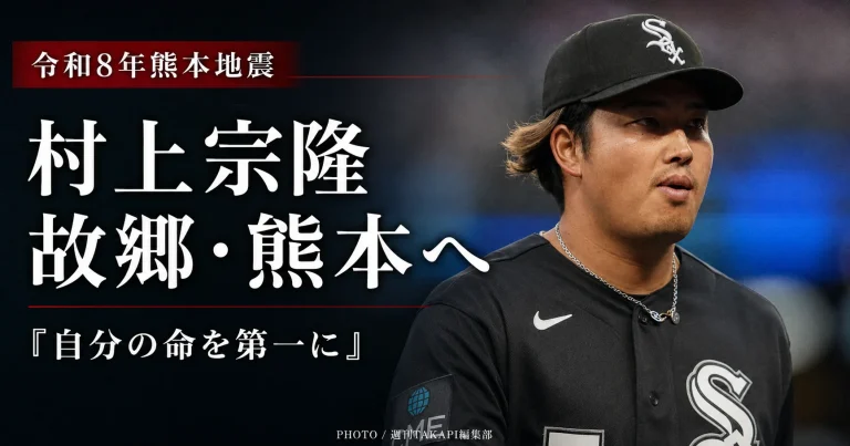 ホワイトソックスのユニホーム姿の村上宗隆選手を右側に配置し、左側に「令和8年熊本地震」「村上宗隆 故郷・熊本へ」「自分の命を第一に」と表示した、シリアスなスポーツ報道アイキャッチ画像。