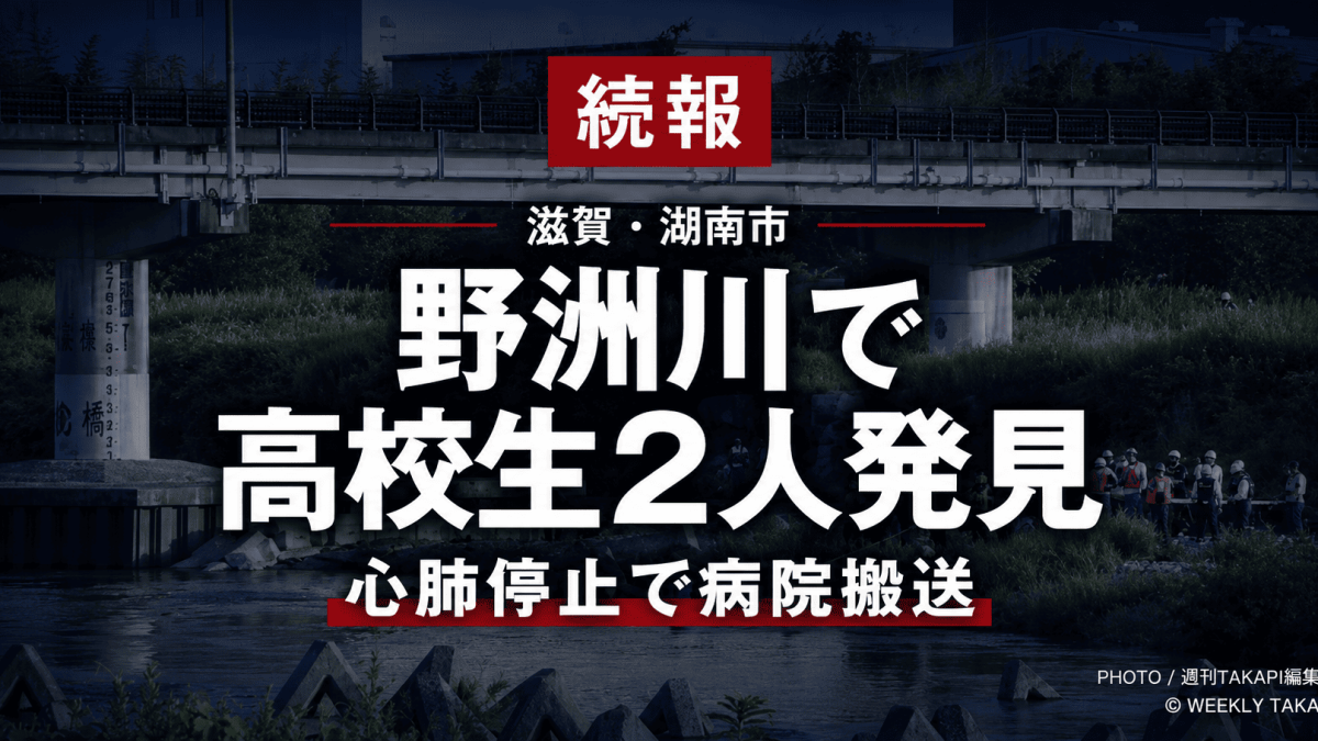 滋賀県湖南市の野洲川で川遊び中に流された男子高校生2人が川底から発見され、心肺停止の状態で病院に搬送された水難事故を伝える週刊TAKAPIの報道アイキャッチ