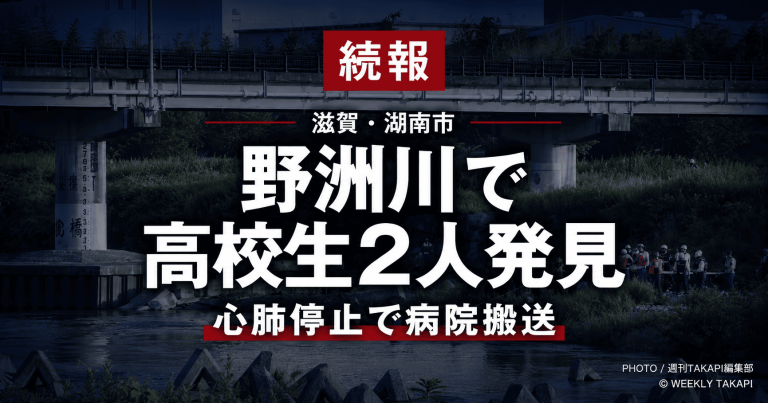 滋賀県湖南市の野洲川で川遊び中に流された男子高校生2人が川底から発見され、心肺停止の状態で病院に搬送された水難事故を伝える週刊TAKAPIの報道アイキャッチ