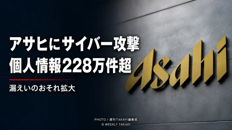 アサヒグループへのサイバー攻撃で約228万8千件の個人情報に漏えいのおそれが判明した問題を伝える報道画像