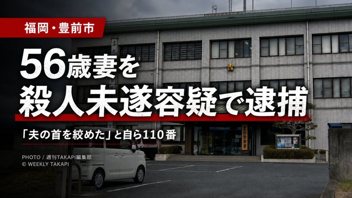 福岡県豊前市で56歳妻が夫の首をタオルで締め付けた疑いで殺人未遂容疑により逮捕された事件を伝える報道アイキャッチ