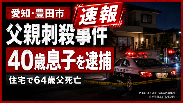 愛知県豊田市の住宅街を背景に、父親刺殺事件と同居の40歳息子逮捕を伝える報道用アイキャッチ
