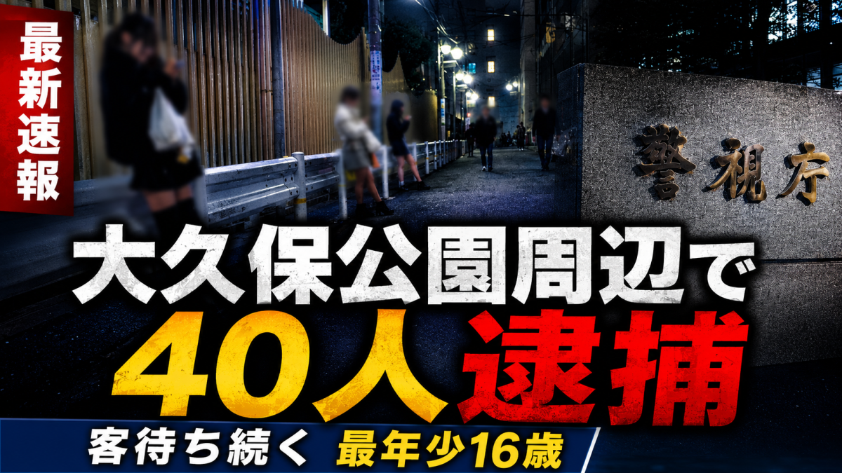 夜の新宿・歌舞伎町周辺を背景に、大久保公園周辺で続く客待ち行為と若年女性支援の課題を象徴する報道用イメージ