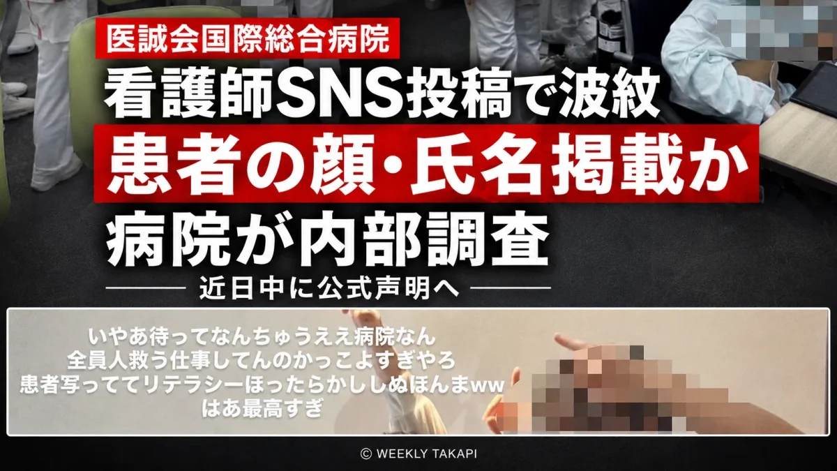 大阪市北区の医誠会国際総合病院で、看護師とされる人物が患者の顔や氏名、処置内容をInstagramへ投稿した問題について、病院が内部調査を進めていることを伝える報道アイキャッチ