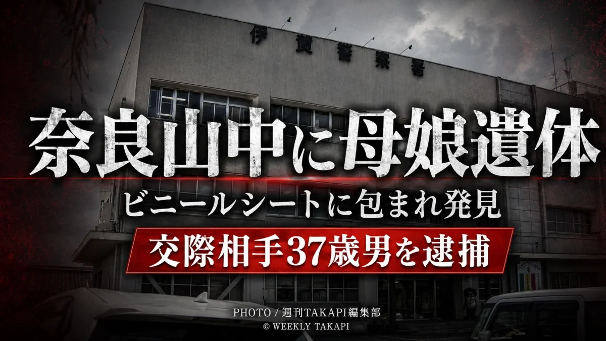 奈良市の山中で母娘とみられる女性2人の遺体が見つかり、母親の交際相手が死体遺棄容疑で逮捕された事件を伝える報道画像
