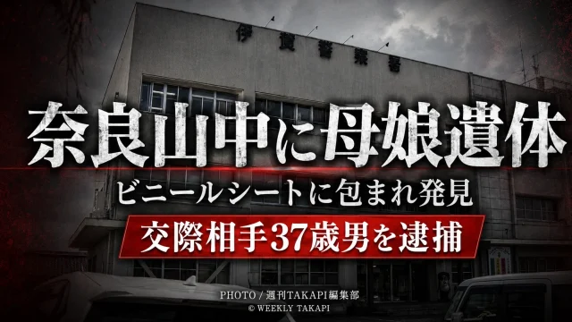 奈良市の山中で母娘とみられる女性2人の遺体が見つかり、母親の交際相手が死体遺棄容疑で逮捕された事件を伝える報道画像