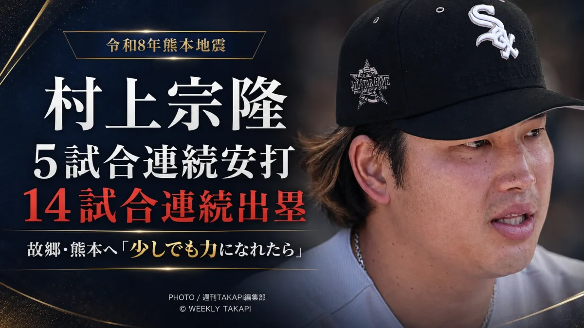 村上宗隆選手が5試合連続安打と14試合連続出塁を記録し、故郷・熊本の被災地へ「少しでも力になれたら」と語ったことを伝えるスポーツ報道アイキャッチ