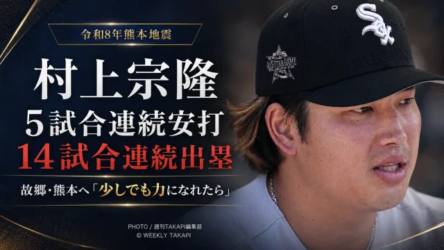 村上宗隆選手が5試合連続安打と14試合連続出塁を記録し、故郷・熊本の被災地へ「少しでも力になれたら」と語ったことを伝えるスポーツ報道アイキャッチ