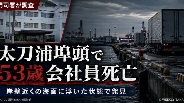 北九州市門司区の太刀浦埠頭で53歳男性会社員が岸壁近くの海面に浮かび死亡した事故を伝える報道アイキャッチ