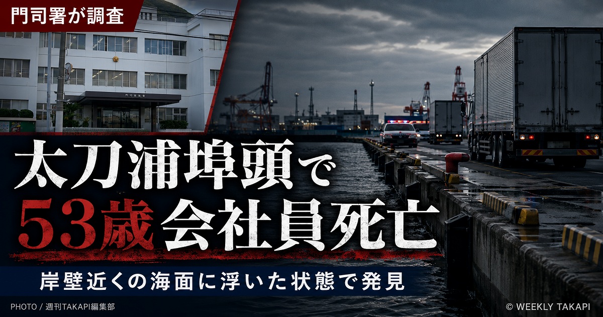 北九州市門司区の太刀浦埠頭で53歳男性会社員が岸壁近くの海面に浮かび死亡した事故を伝える報道アイキャッチ