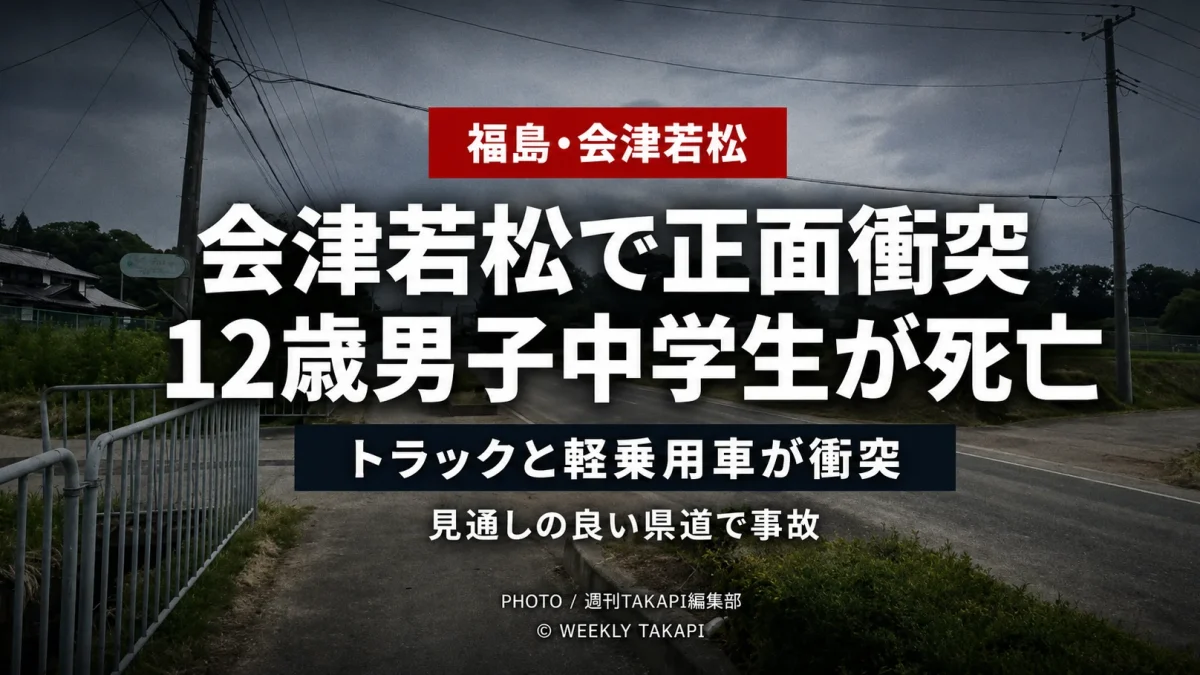福島県会津若松市一箕町の県道でトラックと軽乗用車が正面衝突し、助手席の12歳男子中学生が死亡した交通事故を伝える報道アイキャッチ
