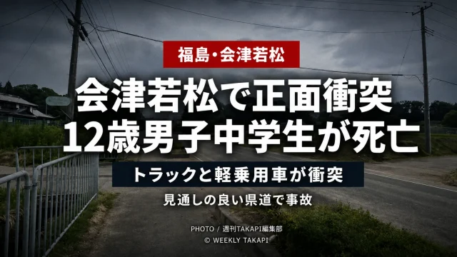 福島県会津若松市一箕町の県道でトラックと軽乗用車が正面衝突し、助手席の12歳男子中学生が死亡した交通事故を伝える報道アイキャッチ