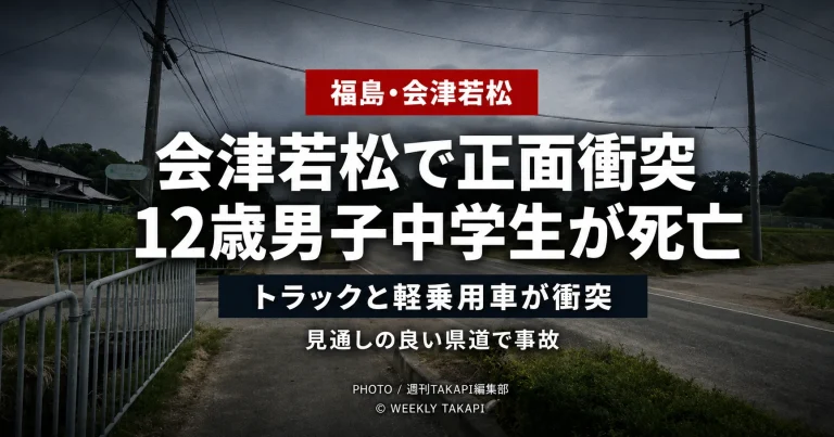 福島県会津若松市一箕町の県道でトラックと軽乗用車が正面衝突し、助手席の12歳男子中学生が死亡した交通事故を伝える報道アイキャッチ