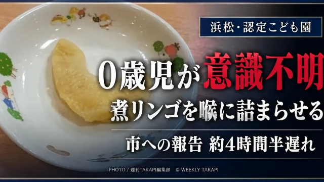 浜松市内の認定こども園で生後9カ月の園児が給食の煮リンゴを喉に詰まらせ意識不明となり市への報告が約4時間半遅れた事故を伝える報道画像