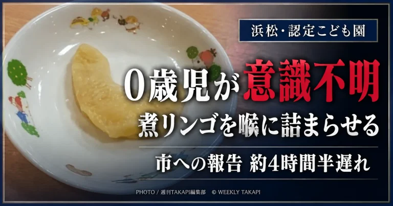 浜松市内の認定こども園で生後9カ月の園児が給食の煮リンゴを喉に詰まらせ意識不明となり市への報告が約4時間半遅れた事故を伝える報道画像