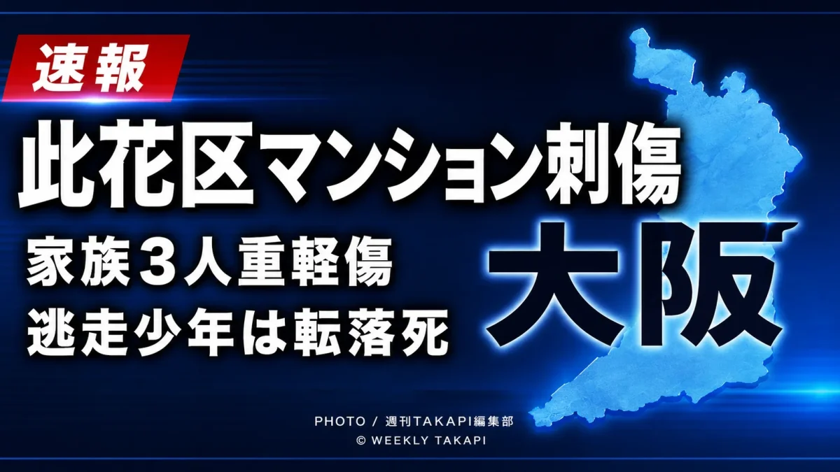 大阪市此花区のマンションで家族3人が切りつけられ、逃走した少年が非常階段から転落死した事件を伝える報道画像