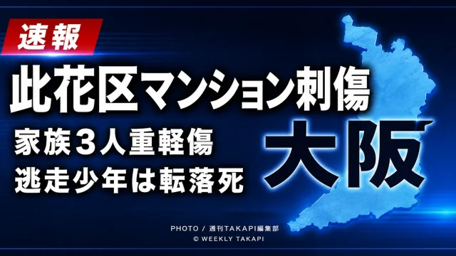 大阪市此花区のマンションで家族3人が切りつけられ、逃走した少年が非常階段から転落死した事件を伝える報道画像